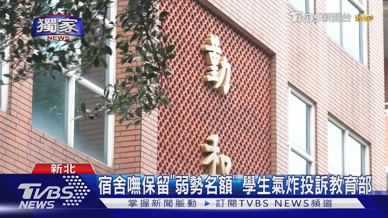 宿舍嘸保留「弱勢名額」 學生氣炸投訴教育部