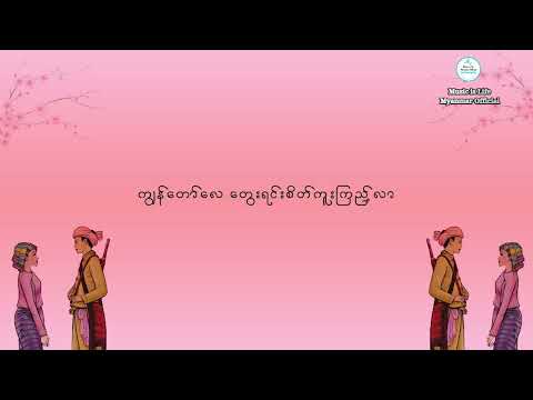 တစ်ရွာသားနဲ့ပဝါပါး - စိုင်းဆိုင်မောဝ် I Tait ywar thar nae pawar par -Sai Sai Mao (Lyrics Video)