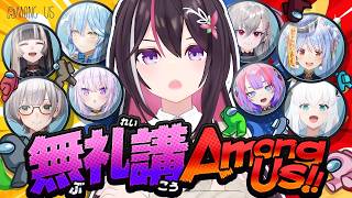AZKi - 【Among Us】今日は無礼講です。ゲス―― #無礼講アモアス 【ホロライブ / AZKi】