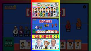 【競輪予想】 松山ＧⅠ  オールスター競輪決勝！(2026/08/16)｜＜前日＞迅速予想会 in 函館けいりんチャンネル！【切抜】