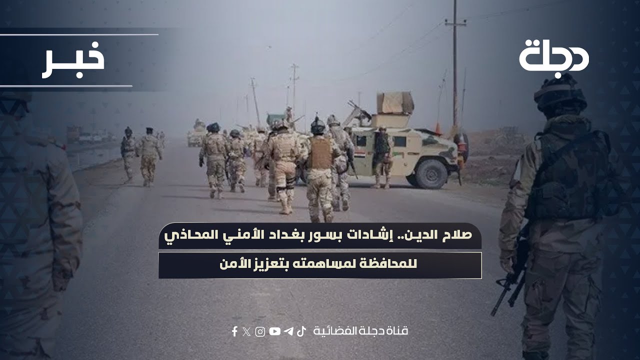 فيديو | صلاح الدين.. إشادات بسور بغداد الأمني المحاذي للمحافظة لمساهمته بتعزيز الأمني