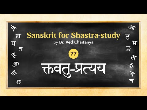 Sanskrit for Shastra-study by Br. Ved Chaitanya - Session 77 - Ktavatu Pratyaya