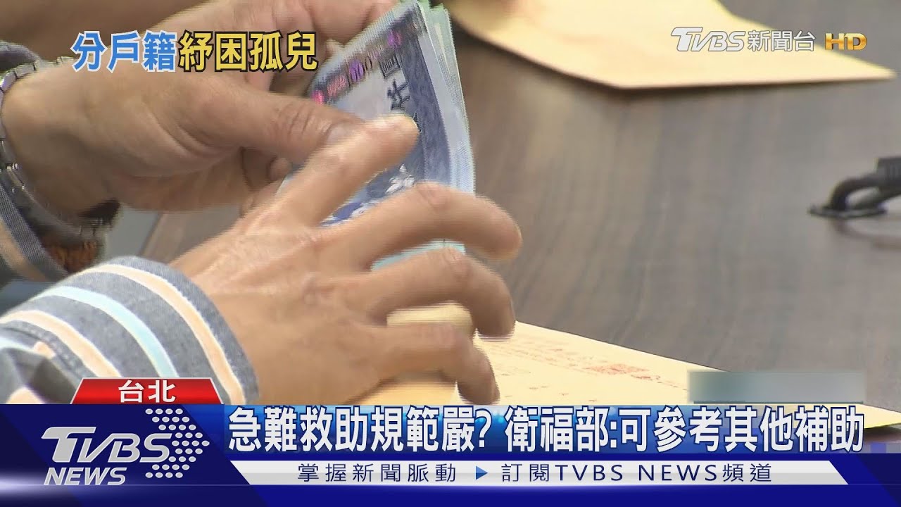 急難救助申請受阻! 因一戶僅1人能申請