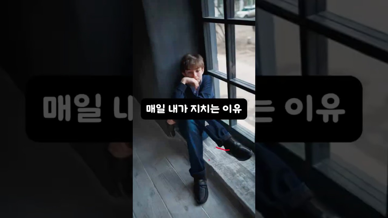 내가 지치는 이유