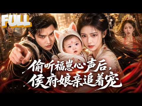 【完结】九尾灵狐转世成婴儿，刚出生被诬陷为鬼胎！母亲听到她心声：快跑！从此母女联手虐渣，萌宝成全家福星！
