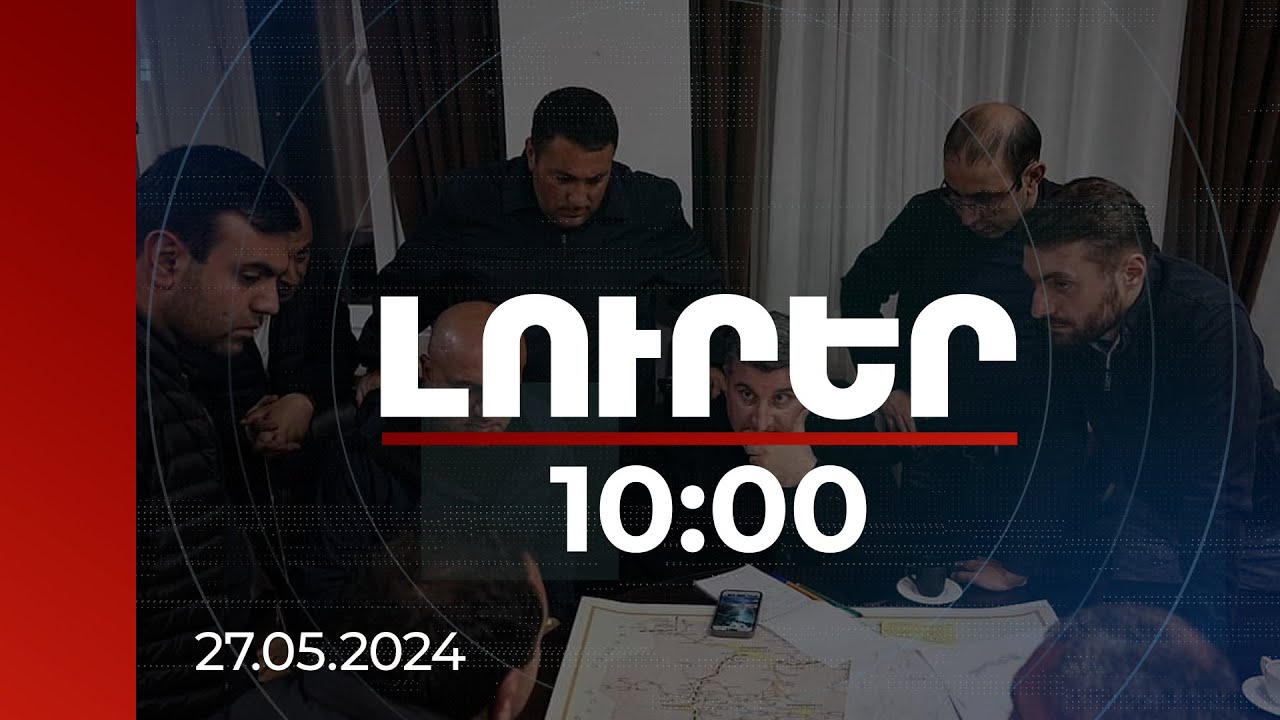 Լուրեր 10:00 | Կեսգիշերին Ալավերդիում տեղի է ունեցել օպերատիվ շտաբի հերթական նիստը | 27.05.2024