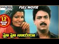 Hai Hai Nayaka Telugu Length Movie Naresh Bharati Shalimarcinema