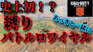 【PS4 COD BO4 #24】下手くそコンビが伝説レベルの縛りをつけてバトルロワイヤルやっちゃうぞ！コノヤロー！【BLACK OUT】【COD】【CODBO4】