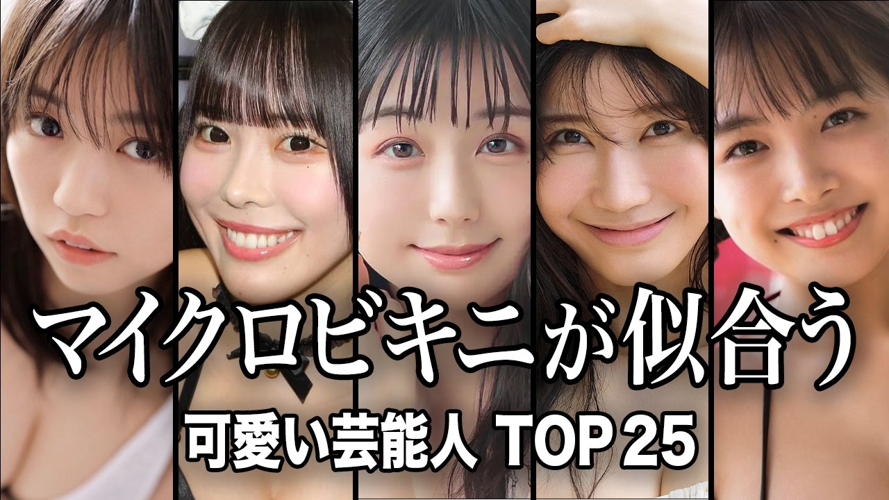【もう見えちゃってる】マイクロビキニが似合う可愛い女性芸能人 TOP25『総集編』／最小限まで小さくデザインされたビキニが最高すぎる..!!【ランキング】