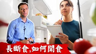 [問題] 斷食後的第一餐&之後?