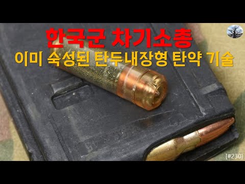 [밀리터리] 한국군 차기소총. 이미 숙성된 탄두내장형 탄약 기술