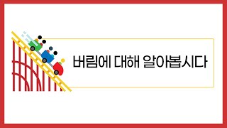 [초등수학] 5-2-1-5 버림에 대해 알아봅시다