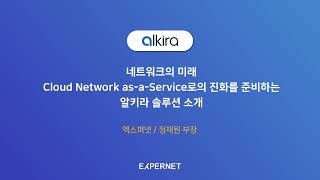 [알키라X포티넷] 네트워크의 미래 Cloud Network as-a-Service로의 진화를 준비하는 알키라