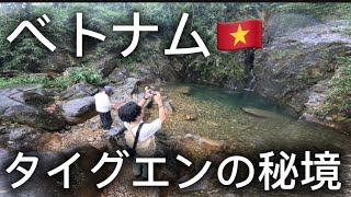 ハノイ散歩102 タイグエンの秘境