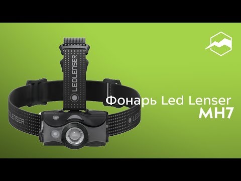 Фонарь Led Lenser MH7. Обзор