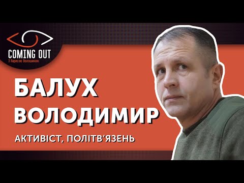 Coming Out з Ларисою Волошиною. Володимир Балух