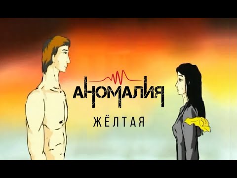 Аномалия - Жёлтая (2004)