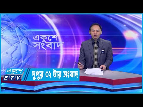 2 PM News | দুপুর ২টার সংবাদ | 13 February 2023