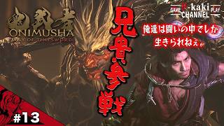 【#13】俺達は戦いの中でしか生きられない そうだろ兄貴【鬼武者 Way of the Sword】【鬼武者】#ネタバレあり