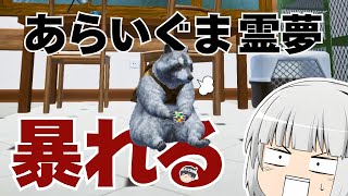 【Wanted Raccoon】あらいぐまになって好き放題する霊夢さん【ゆっくり実況】