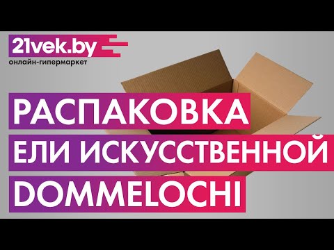 Миниатюра изображения товара Ель искусственная Dommelochi Сверк Дикий / ДОР-25СД (2.5м)