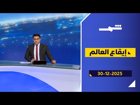 فيديو | إيقاع العالم | إغلاق للموانئ في اليمن... وتهديد روسي بالرد على أوكرانيا