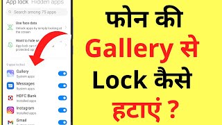 Gallery Ka Lock Kaise Hataye | How To Remove Gallery Pattern Lock | Gallery Password Setting