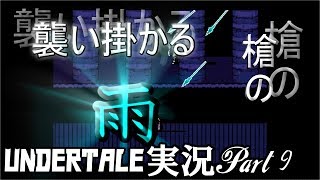 【UNDERTALE】　襲い掛かる槍の雨！？UNDERTALE実況Part9