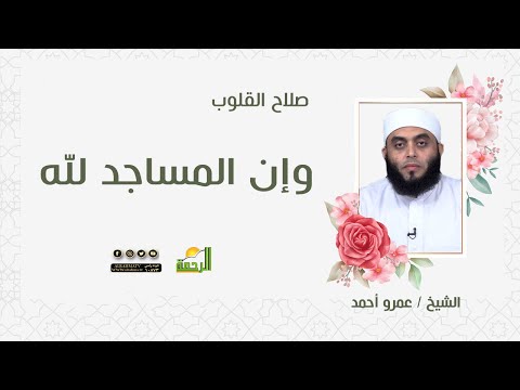 وإن المساجد لله||  برنامج صلاح القلوب للشيخ عمرو احمد