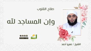 وإن المساجد لله||  برنامج صلاح القلوب للشيخ عمرو احمد
