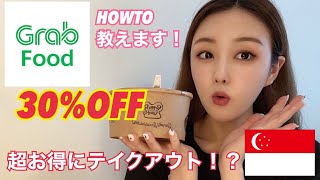 シンガポールPhase2！お得にテイクアウトする方法を伝授します‼️