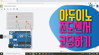 [아두이노 in 팅커캐드] 18. 조도센서 코딩하기 | 스마트 가로등 | 블록코딩으로 배우는 아두이노 시뮬레이션 | tinkercad