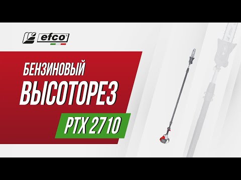 Бензиновый высоторез Efco PTX 2710