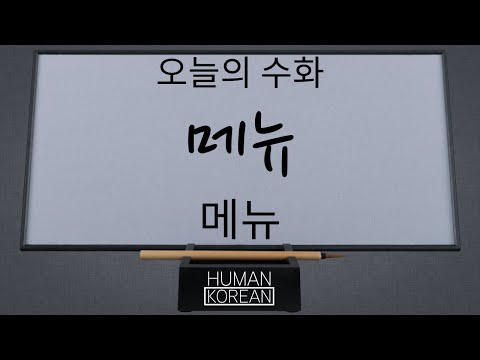 「메뉴」의 한국수어 표현