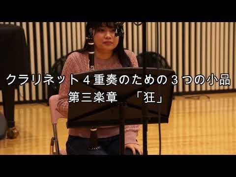 クラリネット四重奏のための3つの小品より第3楽章「狂」/小松泉里