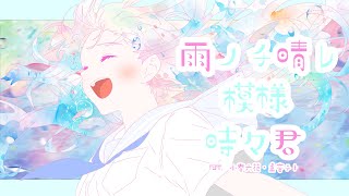 雨ノチ晴レ模様時々君/WAKUTO feat.重音テト・小春六花 ボカロオリジナル曲