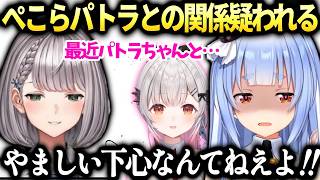 ぺこら団長にパトラと仲良しな理由を疑われる【兎田ぺこら/白銀ノエル/ホロライブ切り抜き】