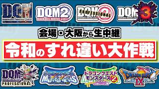 【DQM】令和のすれ違い大作戦 in Kansai【オフイベント生中継】