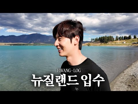 [#황log] in New Zealand #2 🚐 | 대자연 호수에 풍덩💦🏊‍♂️
