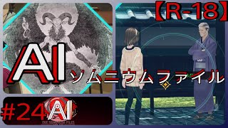 #24【見覚えのある男女の密会】「AI: ソムニウム ファイル」実況プレイ