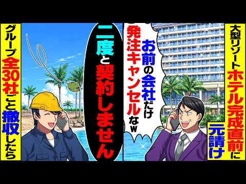 【スカッと】大型リゾートホテル完成直前に元請け「お前の会社だけ発注キャンセルなｗ」&rarr;グループ全30社ごと即撤収した結果【漫画】【漫画動画】【アニメ】【スカッとする話】【2ch】