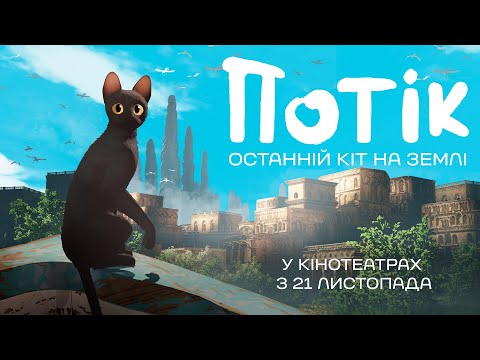 Трейлер Потік. Останній кіт на Землі