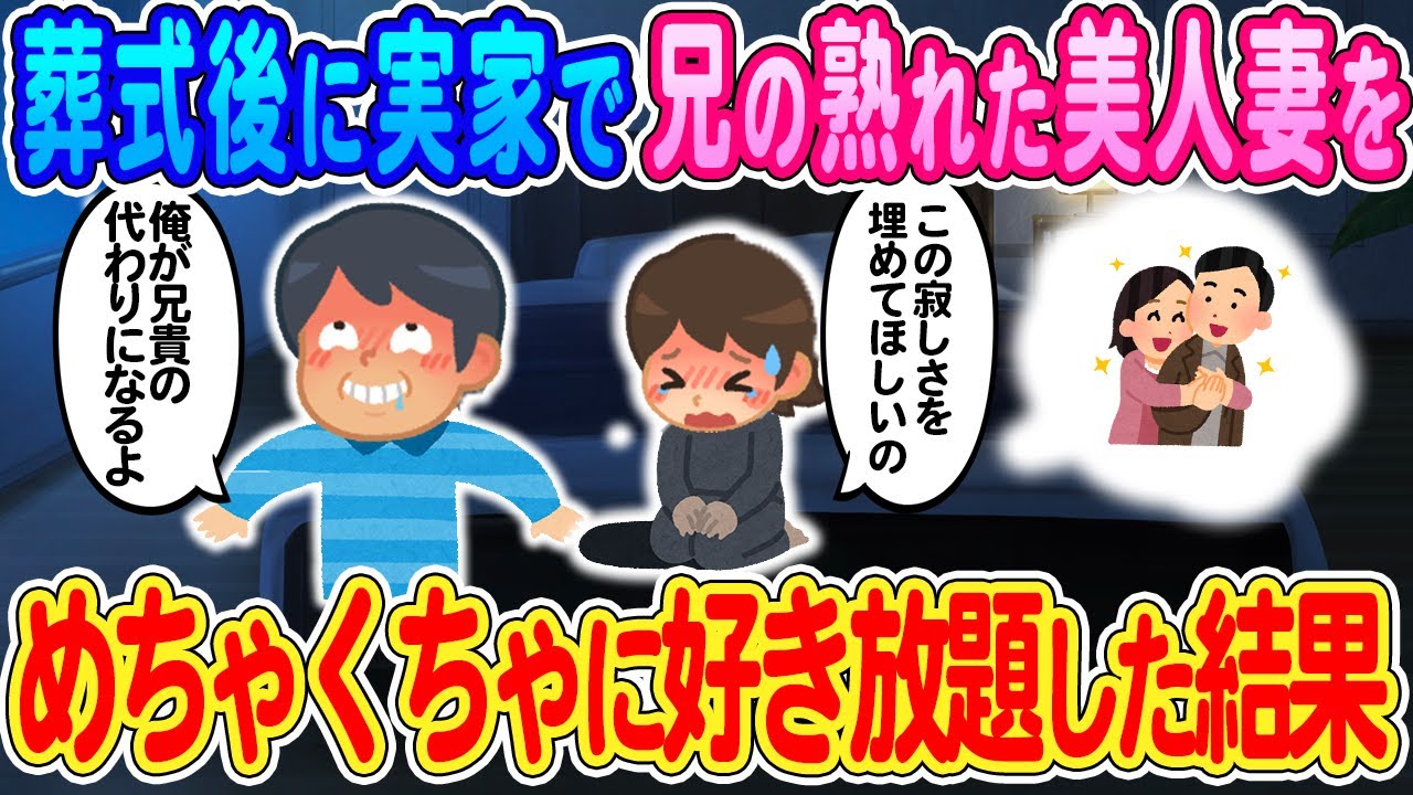 【2ch馴れ初め】兄の葬式後に兄の奥さんの寂しさを埋めてあげた結果www