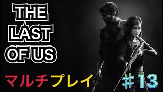 【THE LAST OF US】マルチプレイ＃１３