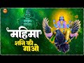 Mahima Shani Dev Ki Teri Mahima Koi Na Jane Hey Shani Dev Mahima Shani Ki Gao New Bhajan 2023