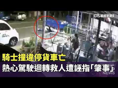 騎士撞違停貨車亡　熱心駕駛迴轉救人遭誣指「肇事」