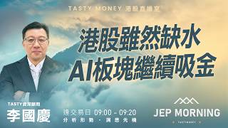 港股雖然缺水 AI板塊繼續吸金 | 李國慶 Benny | Jep Morning Live 2026-04-22