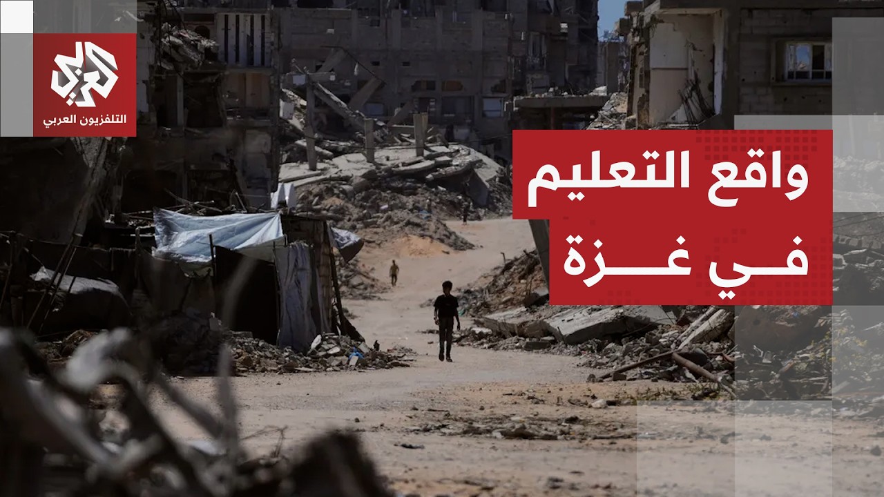 تفاقم أزمة التعليم في غزة.. 98% من المدارس متضررة ومئات الآلاف خارج مقاعد الدرا