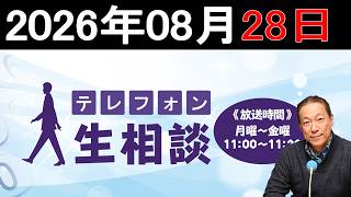 【テレフォン人生相談】 2026年08月28日