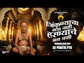 Swami Samarth Bhakti Geet जिंकण्याचा मोह नाही हारण्य�